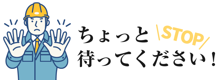 STOP！ちょっと待ってください！