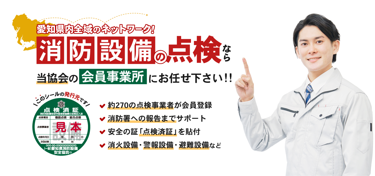 愛知県内全域のネットワーク！消防設備の点検なら当協会の会員事業所にお任せ下さい！【約270の点検事業者が会員登録・消防署への報告までサポート・安全の証「点検済証」を貼付・消火設備/警報設備/避難設備など】